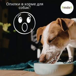 Опилки в корме для собак?